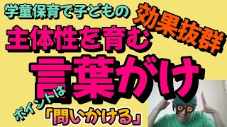 【学童保育で効果抜群】子どもの主体性を育む言葉がけとは？