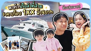 พาทัวร์เรือลำที่สาม ราคาเกือบ 100 ล้านบาทค่าา 🛳🩵✨️ l Buablink