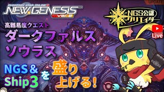 PSO2NGS/最年長公認] Ship3 or 5    #参加歓迎　ルシエルで素材をGETして装備を強化しよー！