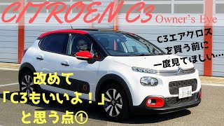 【シトロエンC3オーナーズアイ】C3とC3エアクロスで迷っている方へ、改めてC3の良さを伝えたい！①