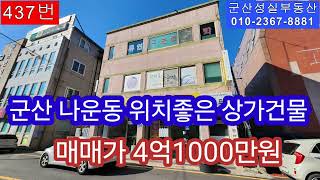 군산 나운동 위치 좋은 상가 매매가 4억1000만원(군산성실부동산010-2367-8881)