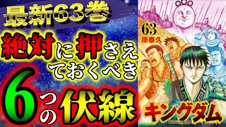 【キングダムネタバレ】63巻考察！知っておくべき６つの伏線！桓騎軍VS扈輒軍【KINGDOM最新話史実考察】