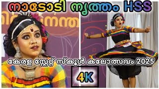 നാടോടി നൃത്തം HSS | Kerala State School Kalolsavam 2025 | Trivandrum | Chest No 717 |Folk Dance | 4K