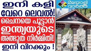 Atal Tunnel;'അടല്‍ ടണല്‍'