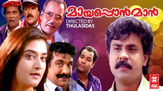 Mayaponman Malayalam Full Movie | Malayalam Comedy Movies | Dileep | Kalabhavan Mani | Jagathy