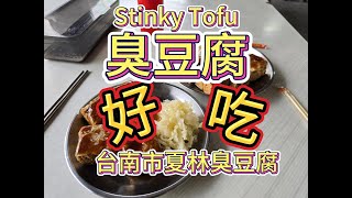 台灣【美食推薦】臭豆腐好好吃！台南市夏林臭豆腐  【 Taiwan 】Stinky tofu is delicious! Tainan City Xialin Stinky Tofu