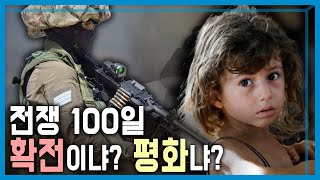 이스라엘-하마스 전쟁 100일, 기로에 선 중동 (KBS_341회_2024.1.20.방송)