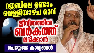 റജബിലെ രണ്ടാം വെള്ളിയാഴ്ച  | ജീവിതത്തിൽ ബർകത്ത് ലഭിക്കാൻ ചെയ്യേണ്ട കാര്യങ്ങൾ | Nousha Baqavi