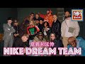 Nike Dream Team的意義和延伸 | 流行案內所 Episode 1 | Mentalk特約轉播