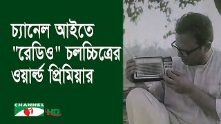 চ্যানেল আইতে \