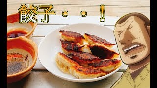 【マンガ飯再現料理】１日外出録ハンチョウに影響されて餃子パーティーしてみたかった ２