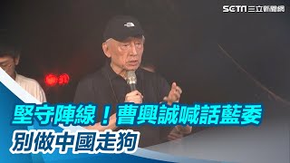 ［全程字幕］曹興誠現身呼籲「必須堅守陣線」！喊話藍委：別做中國的走狗│94看新聞