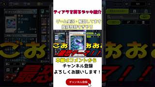 【最恐格】『 ティアラをねじ伏せる“ゴーティス“襲来 』これで新しい環境へ！？ゴーティスデッキ紹介！【 MASTER DUEL 】・無課金・復帰勢-遊戯王マスターデュエル-【恵方巻き】