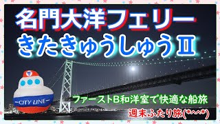 『名門大洋フェリーきたきゅうしゅうⅡ』綺麗なお月様の下の楽しい船旅🛳️🎶週末ふたり旅@初老の大冒険❗第１話(*^^*)✌️