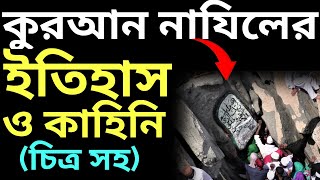 কুরআন নাযিলের ইতিহাস | কুরআন নাযিলের কাহিনি | কুরআন নাযিল হওয়া পাহাড় | হেরা গুহার ইতিহাস