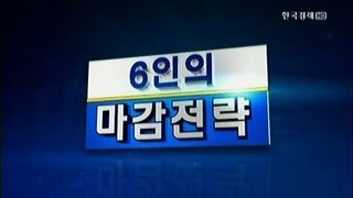 6인의 마감전략_2013년 7월 15일 방송