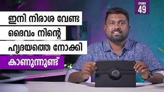 ഇനി നിരാശ വേണ്ട ദൈവം നിന്റെ ഹൃദയത്തെ നോക്കി കാണുന്നുണ്ട്  | This Time with God|Pr Shine Mild Godson