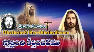 Sthothrinchi Keerthinchedhamu | Yesu Prabhu | Song | Bhajana Patalu | #jesuschrist |  Qvideos