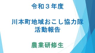 令和３年度川本町地域おこし協力隊活動報告会No.2