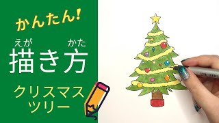 クリスマスツリー🎄の簡単な描き方