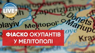 ЗМІ дізналися про нове фіаско окупантів у Мелітополі на \