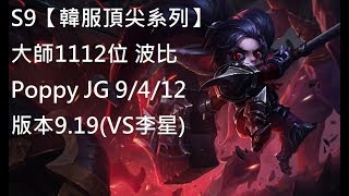 S9【韓服頂尖系列】大師1112位 波比Poppy JG 9/4/12 版本9.19(VS李星)