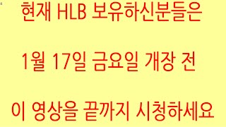 [HLB차트분석]HLB는 계속해서 외국인의 프로그램 매수세로 저항 라인을 돌파해야 합니다. 지지, 저항 라인 꼭 기억하세요. #hlb #에이치엘비