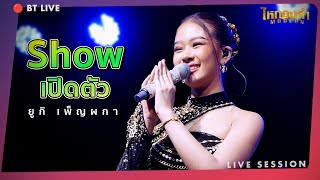 Show เปิดตัว!! ยูกิ เพ็ญผกา ไหทองคำ | ศาลเจ้าพ่อพระยาแล อ.เมือง จ.ชัยภูมิ