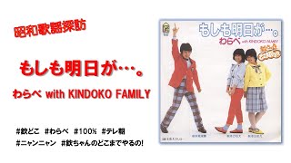 昭和歌謡探訪　もしも明日が…。　わらべ　1983年