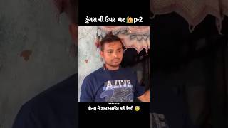 ડુંગરા ની ઉપર ઘર 🏡 p-2 | Khajur Bhai vlogs|Nitin jani|#khajurbhai #shorts#vital#shortfeed