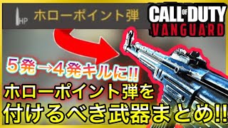 【CoD:V】AS44だけじゃない!! ホローポイント弾を付けた方が良い武器まとめ!! 見ないと絶対に損する!?