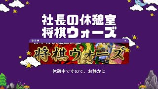 社長の休憩【将棋ウォーズ20220523】