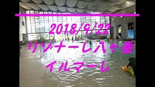 2018/9/22　ワクワクドキドキビッグウェーブプール！八ヶ岳リゾナーレ イルマーレ【hoshino resort】