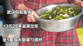 武汉自助盒饭，13元20多盆菜岔吃，不限量，全五星级大厨掌勺现炒~了解美食背后的人和故事