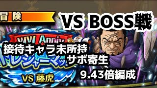 【トレクル】トレジャーマップVS BOSS戦『接待キャラ未所持サボ寄生！9.43倍編成』