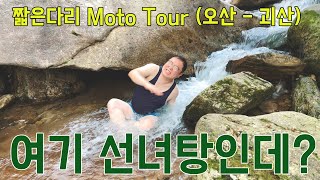 [모터사이클] 충북 괴산 쌍곡계곡 선녀탕 / 짧은다리 Moto Tour / 오토바이 / CRF1000L / africatwin