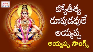 Lord Ayyappa SUPERHIT Devotional Songs | Jyoteeshwa Roopudavule Ayyappa Song | Jadala Ramesh