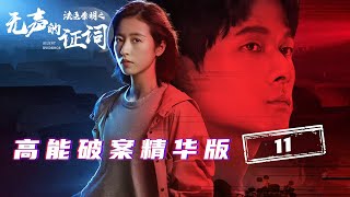 【ENG SUB】天才法医和美女警察破悬案高能瞬间 11《法医秦明之无声的证词 Silent Evidence》【芒果TV青春剧场】