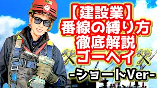 【建設業】番線の縛り方-徹底解説ゴーヘイ