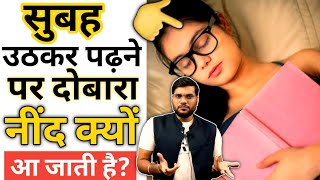 सुबह उठकर पढ़ने पर नींद क्यों आ जाती हैं 🤔🔥 #A2motivatio #Arvind_Arora #A2sir