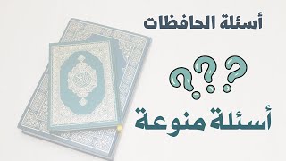 أسئلة الحافظات (أسئلة متنوعة)