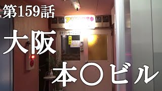 【第159話・日本人もいるらしい？】大阪高槻にあるビルに潜入レポ。30歳底辺サラリーマンが結婚しても潜入youtuberを続けて成り上がるドキュメント。