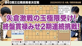 第63期王位戦挑戦者決定戦 ▲豊島将之九段 – △池永天志五段【将棋棋譜】