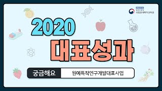 2020 국립원예특작과학원 주요 성과