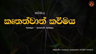 (කෘතත්වාත් ) කටත්තා කර්මය || Karmaya (kṛtatvāt) kaṭattā karmaya || Ven Galewela Gnanadassana Thero