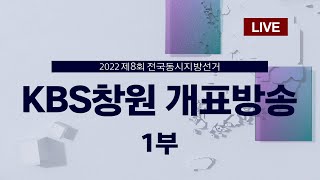 2022년 제8회 전국동시지방선거 KBS창원 개표방송 1부 | 2022.06.01(수)