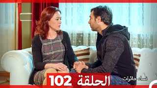 نساء حائرات الحلقة 102 (Arabic Dubbed) (Long Version)