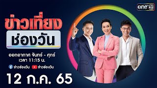 🔴 LIVE #ข่าวเที่ยงช่องวัน | 12 กรกฎาคม 2565 | one31