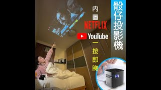 將睡房變成戲院🎬 瞓住睇高清影片：骰仔投影機 | 美國USATISFY家用DLP口袋迷你投影機