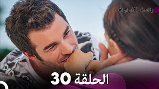 رائحة الفراولة الحلقة 30 (Arabic Dubbed) - FULL HD